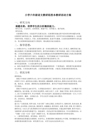小学六年级语文教研组校本教研活动方案