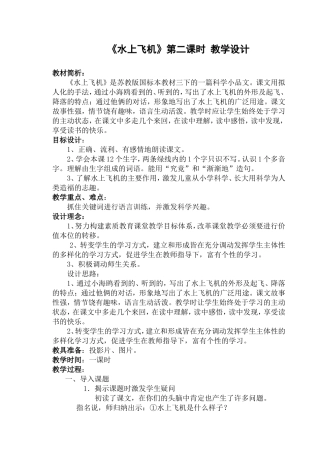 水上飞机第二课时教学设计