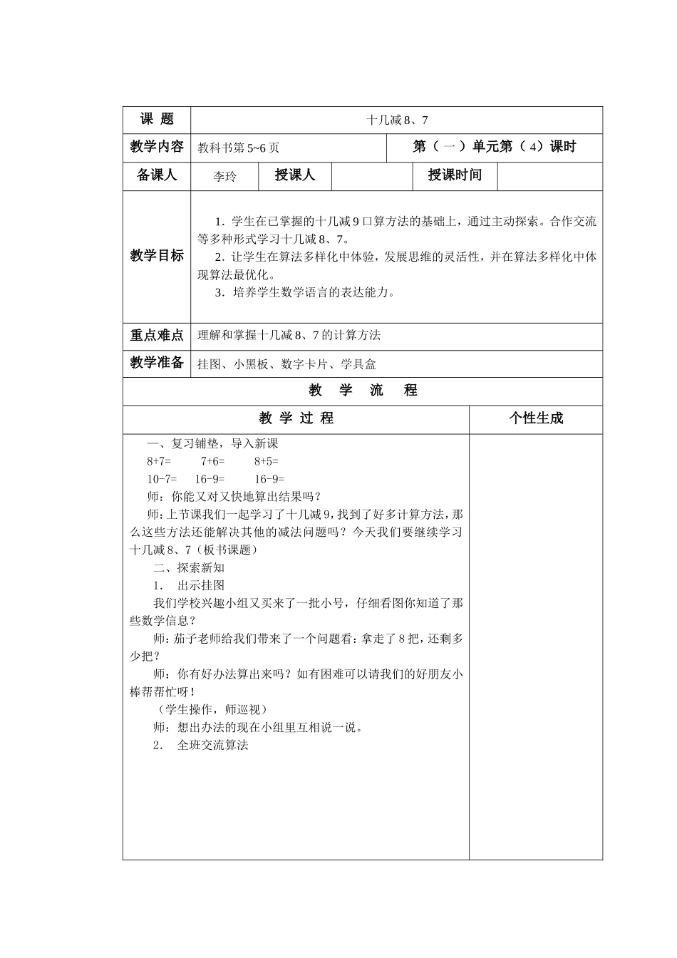 一下十几减8、7_第1页