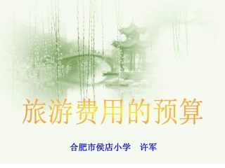 旅游费用的预算