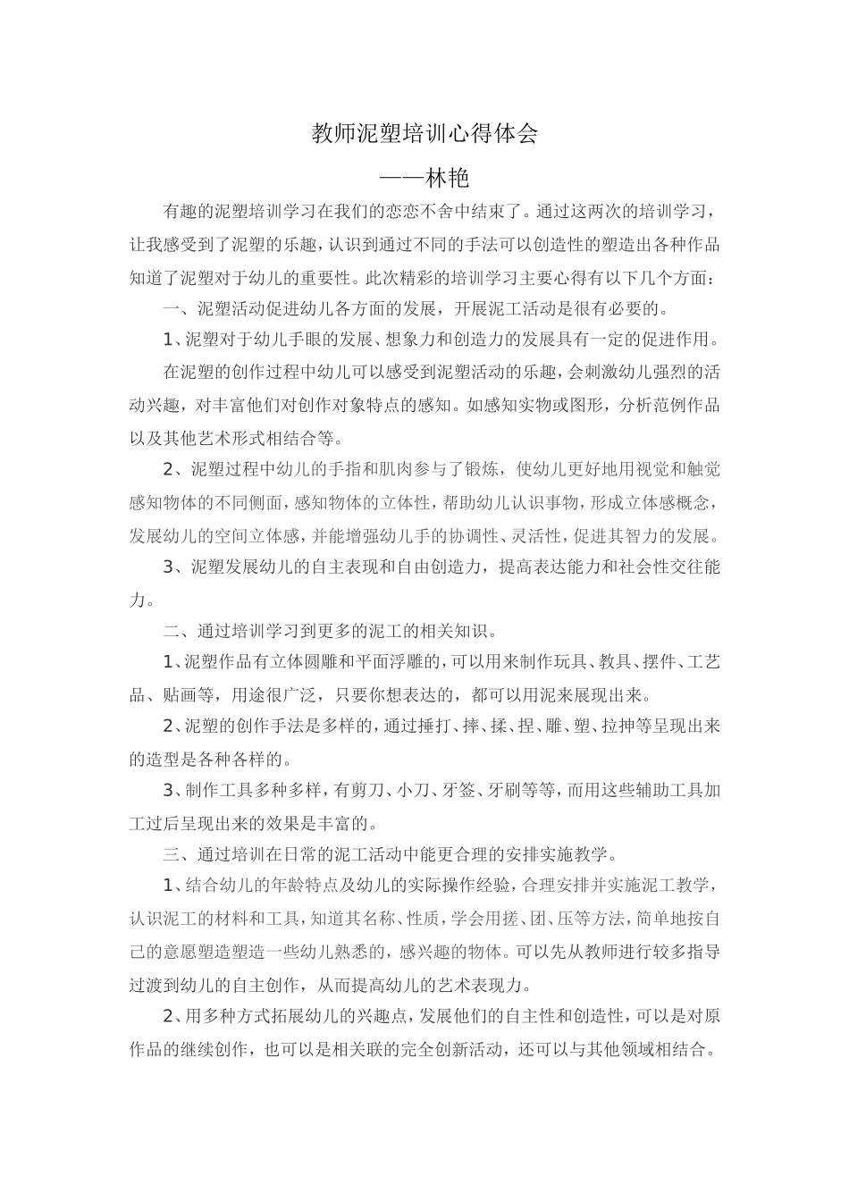 教师泥塑培训心得体会_第1页