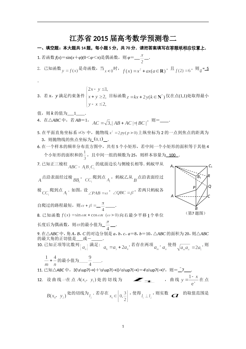 江苏省2015届高考数学预测卷二 (2)_第1页
