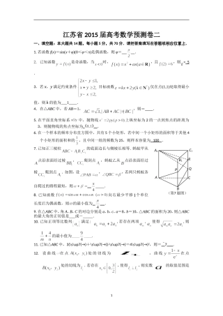 江苏省2015届高考数学预测卷二 (2)