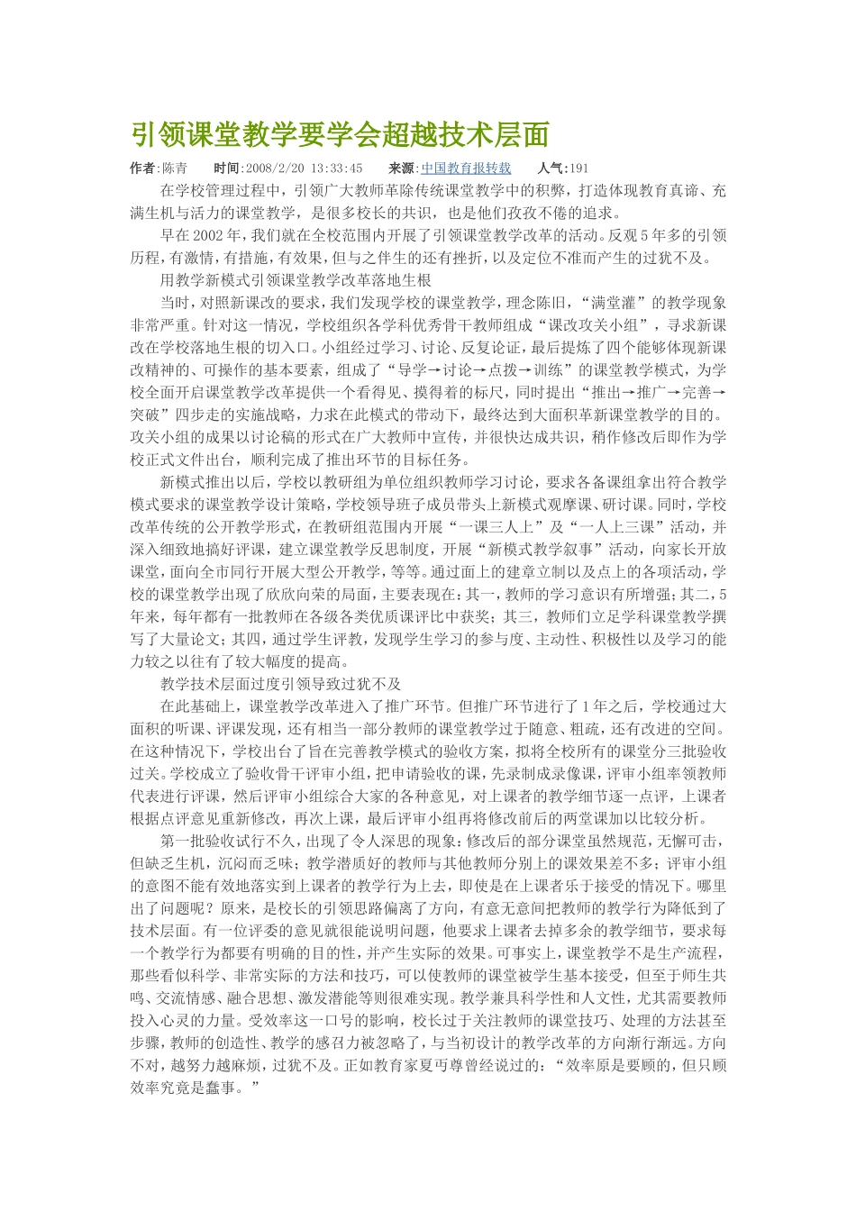 引领课堂教学要学会超越技术层面_第1页