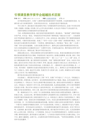 引领课堂教学要学会超越技术层面