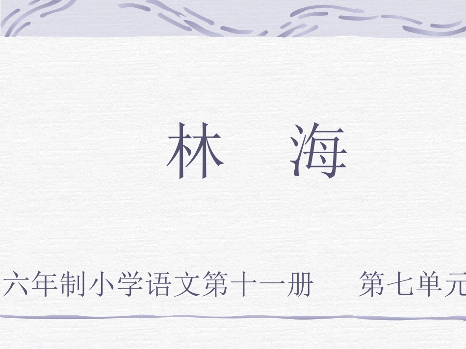 林海（小学课件）_第1页