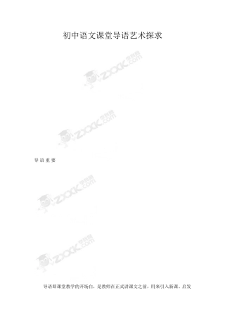 初中语文课堂导语艺术探求