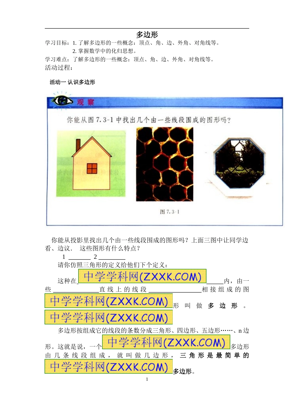 多边形内角和（1）_第1页