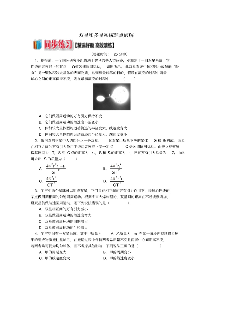 人教版高中物理万有引力与航天9双星和多星系统难点破解练习必修2_第1页