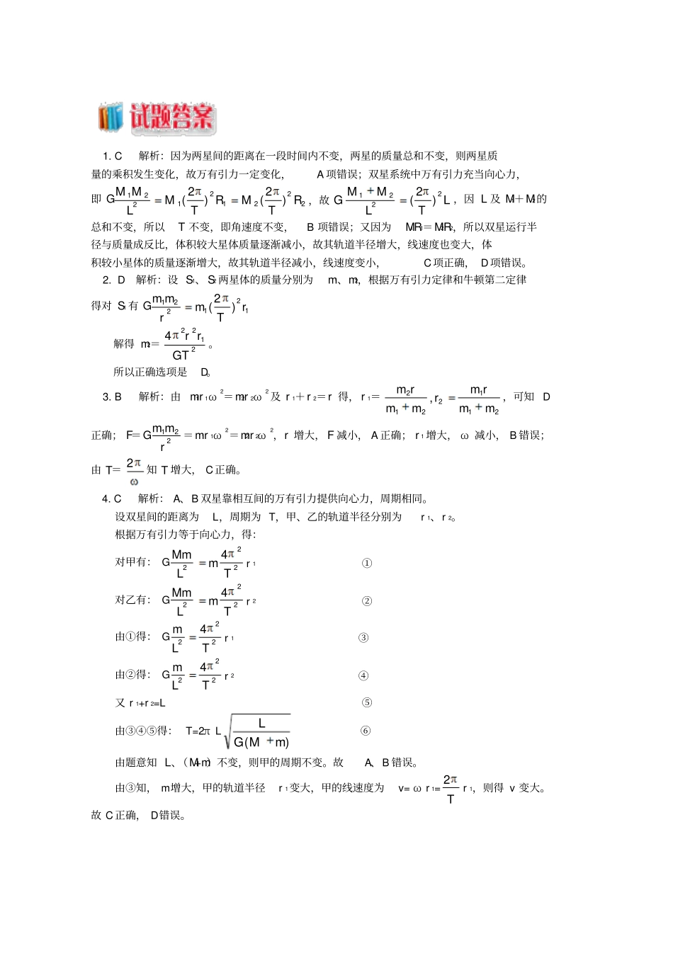 人教版高中物理万有引力与航天9双星和多星系统难点破解练习必修2_第3页