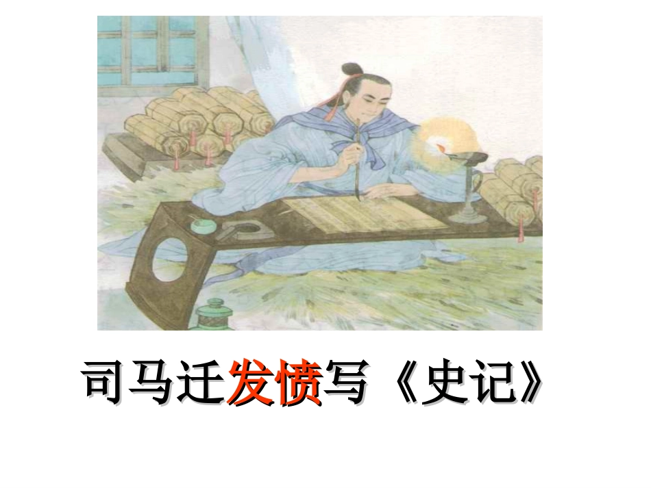 司马迁发愤写史记_第3页