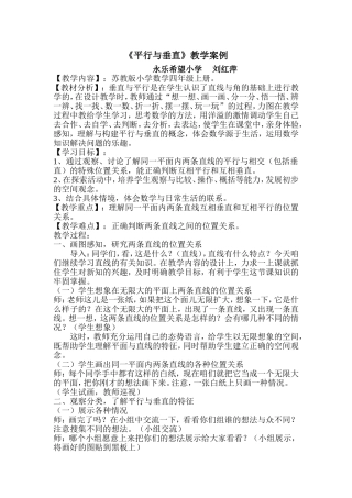 《平行与垂直》教学案例