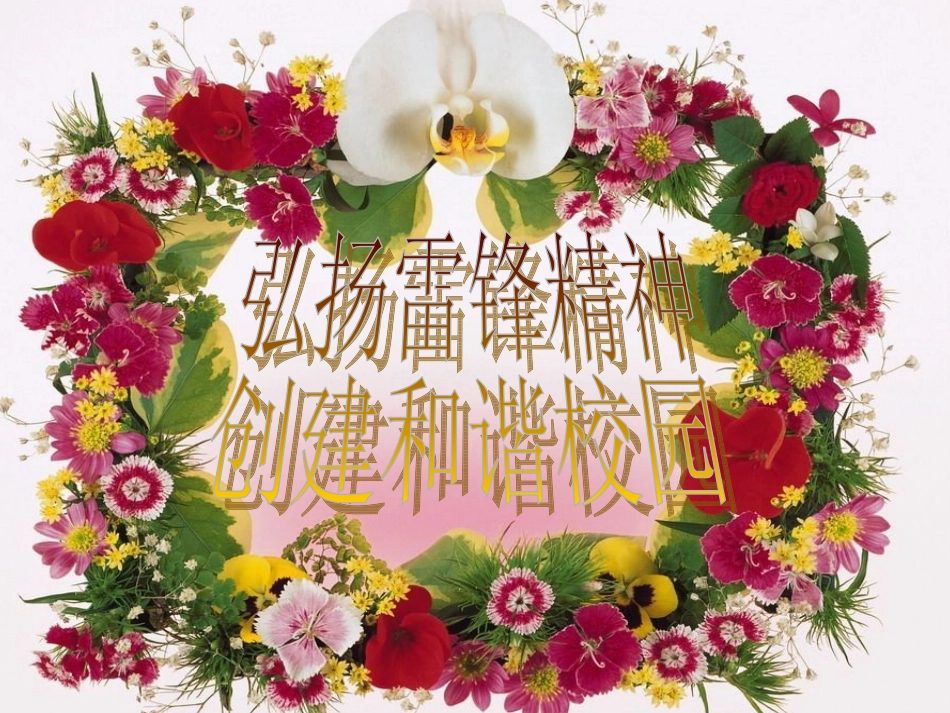 学习雷锋主题活动_第1页