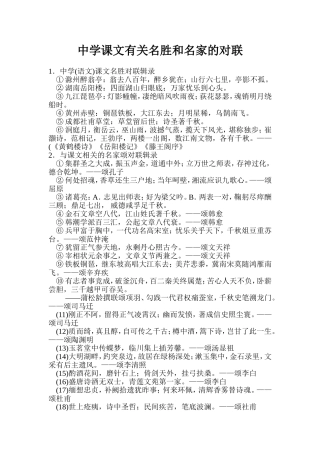 中学课文有关名胜和名家的对联