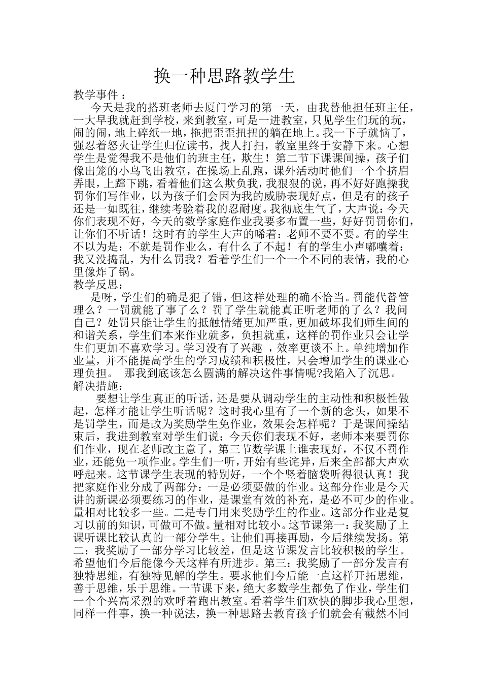 换一种思路教学生教学论文_第1页