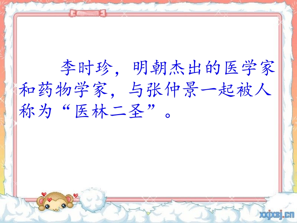 《李时珍夜宿古寺》第一课时_第2页