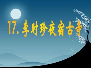 《李时珍夜宿古寺》第一课时