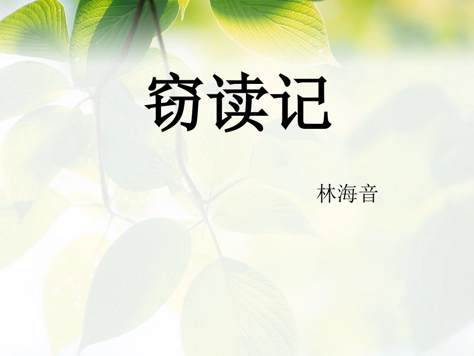 窃读记刘琴芳_第1页