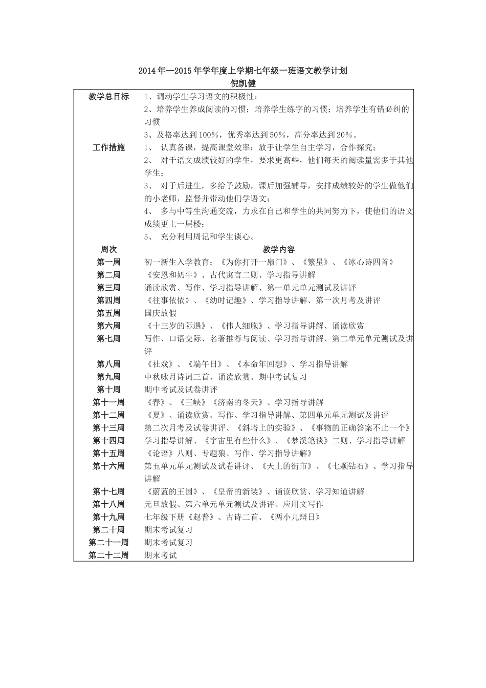 2014年—2015年学年度上学期七年级一班语文教学计划_第1页