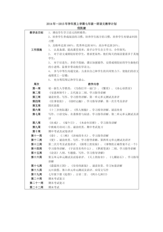 2014年—2015年学年度上学期七年级一班语文教学计划