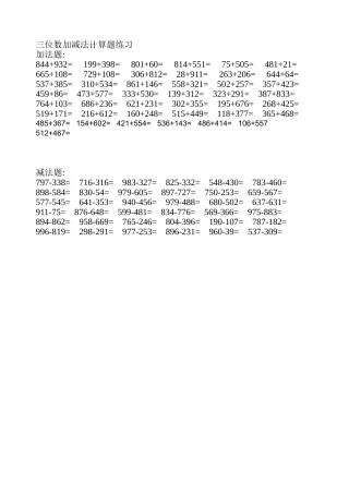 北师大版三年级数学三位数加减法练习题