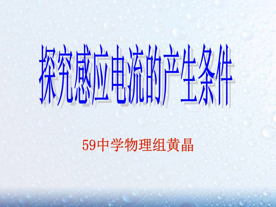 产生感应电流的条件_第1页