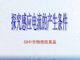 产生感应电流的条件