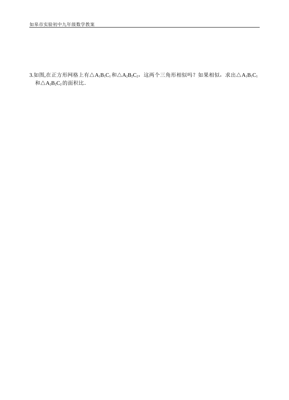 相似三角形的周长与面积的教案_第3页