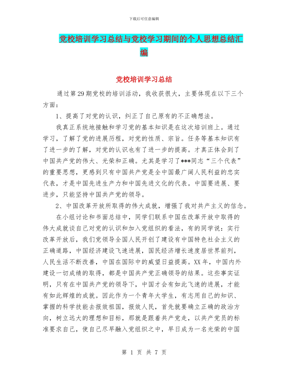 党校培训学习总结与党校学习期间的个人思想总结汇编_第1页