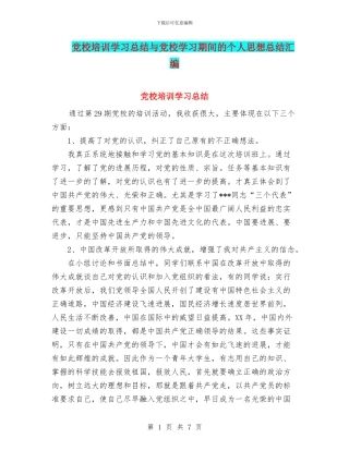 党校培训学习总结与党校学习期间的个人思想总结汇编