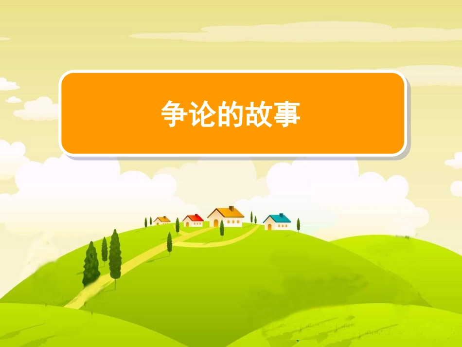争论的故事 (2)_第1页