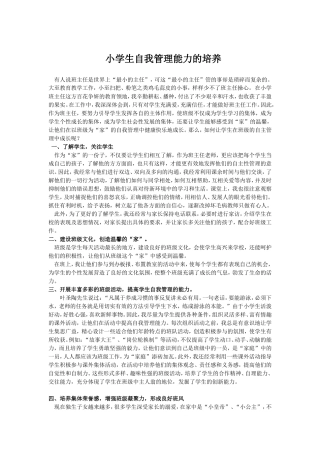 小学生自我管理能力的培养