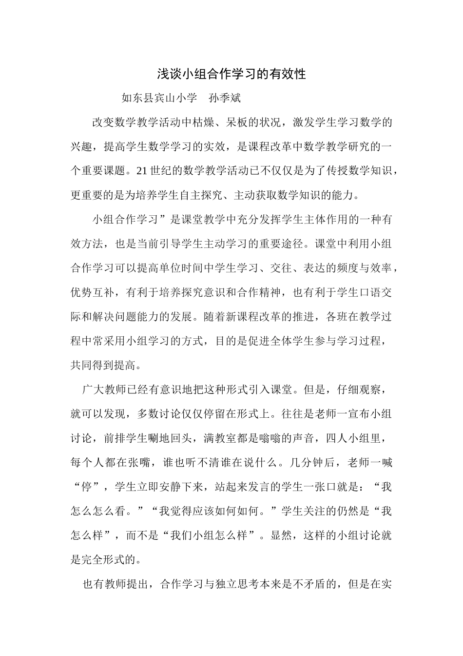 浅谈小组合作学习的有效性_第1页