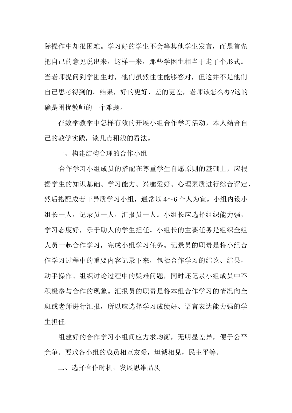 浅谈小组合作学习的有效性_第2页