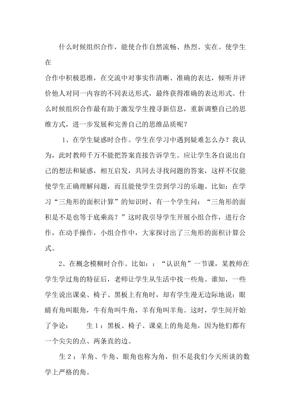 浅谈小组合作学习的有效性_第3页
