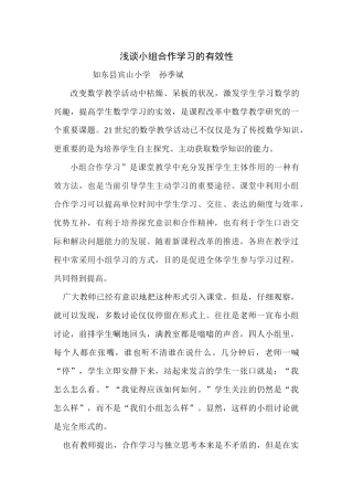 浅谈小组合作学习的有效性