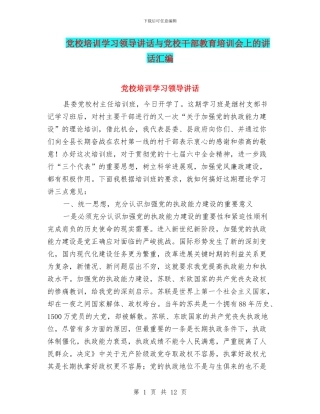 党校培训学习领导讲话与党校干部教育培训会上的讲话汇编
