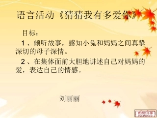 中班绘本《猜猜我有多爱你》课件