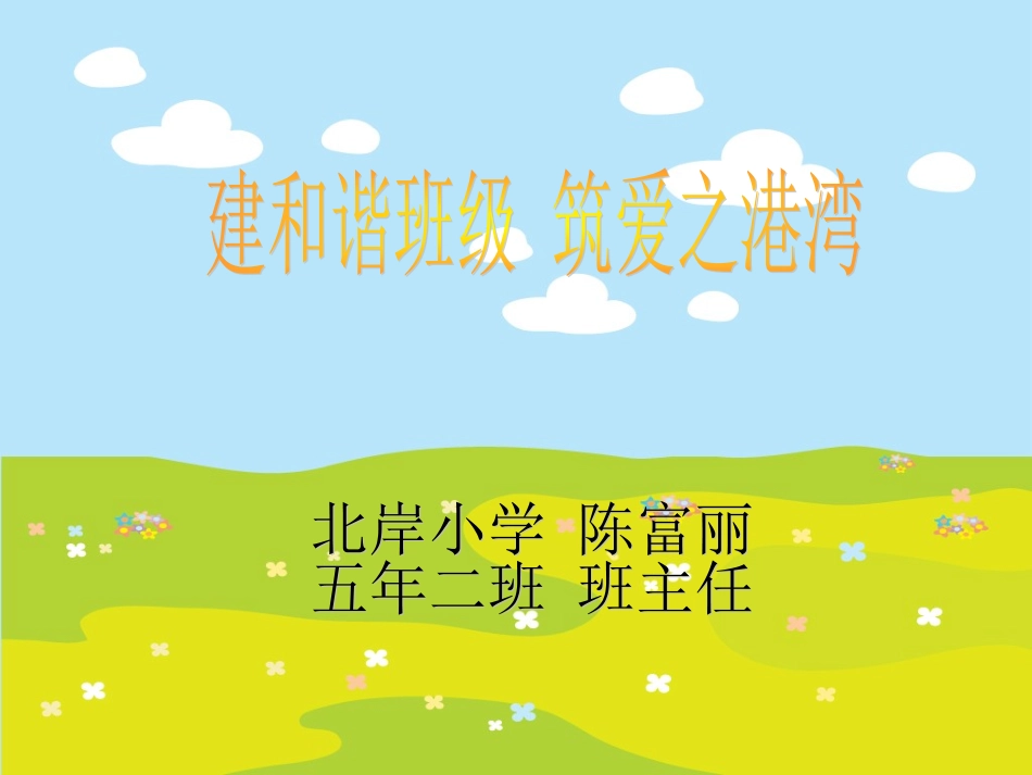 建和谐班级筑爱之港湾_第1页