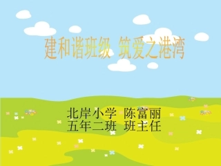建和谐班级筑爱之港湾