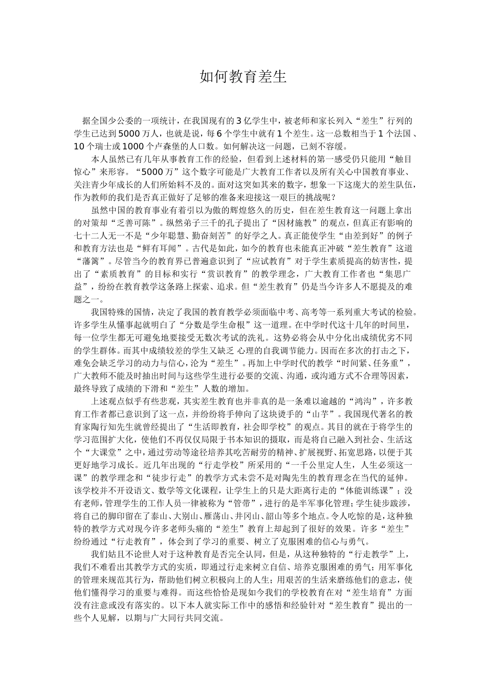 如何教育差生_第1页