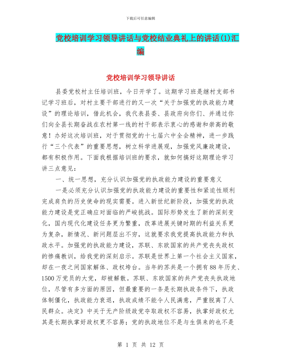 党校培训学习领导讲话与党校结业典礼上的讲话汇编_第1页