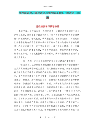 党校培训学习领导讲话与党校结业典礼上的讲话汇编