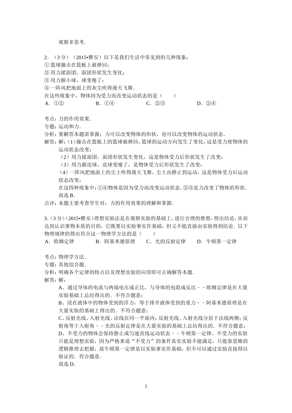 四川省雅安市2015年中考物理试卷（解析版）_第2页