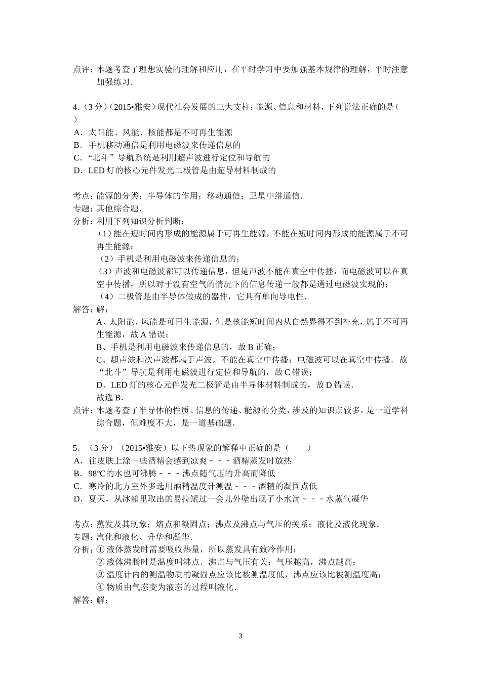 四川省雅安市2015年中考物理试卷（解析版）_第3页