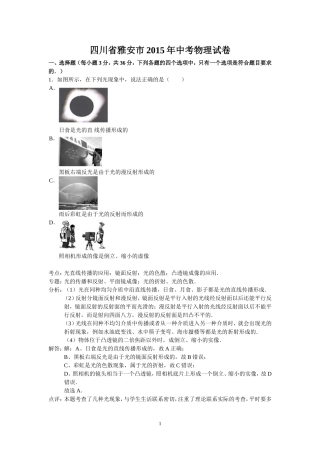 四川省雅安市2015年中考物理试卷（解析版）