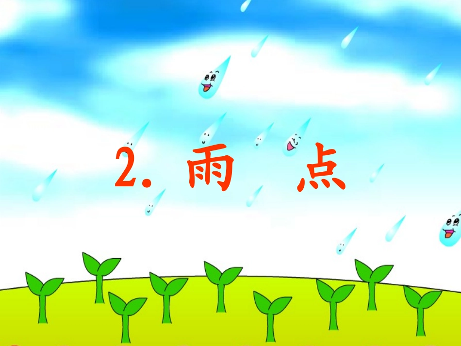 《雨点》课件_第1页