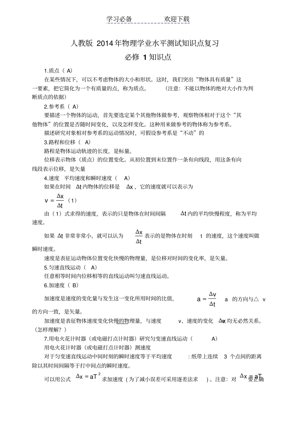 人教版高中物理学业水平测试知识点_第1页