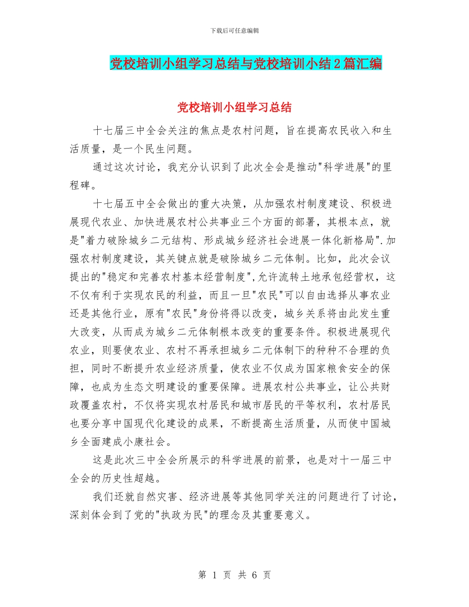 党校培训小组学习总结与党校培训小结2篇汇编_第1页