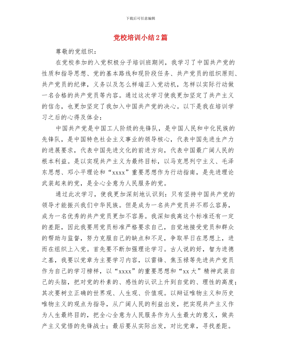 党校培训小组学习总结与党校培训小结2篇汇编_第2页